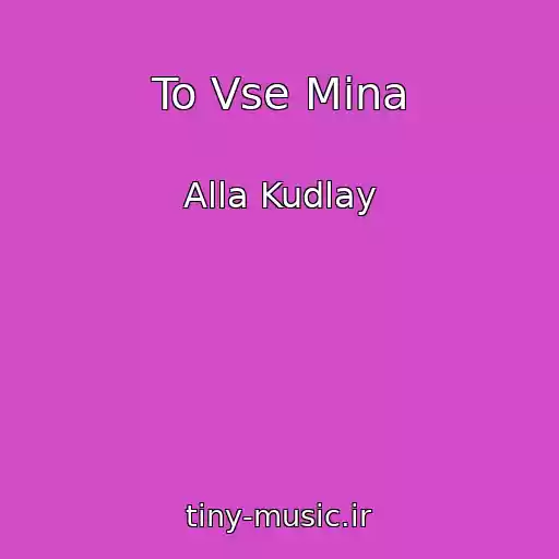 کاور آهنگ To Vse Mina از Alla Kudlay