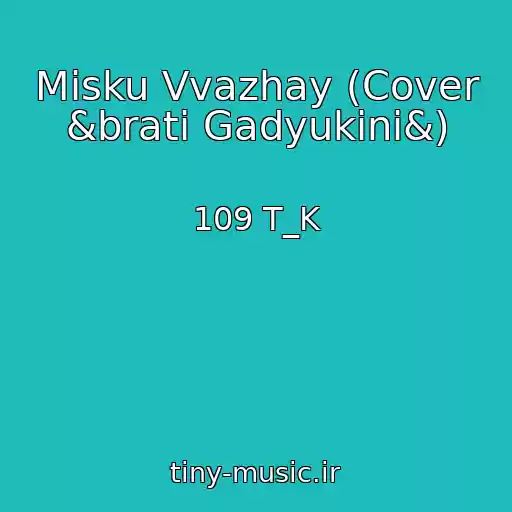 کاور آهنگ Mіsku Vvazhay (Cover &brati Gadyukіni&) از 109 T_K