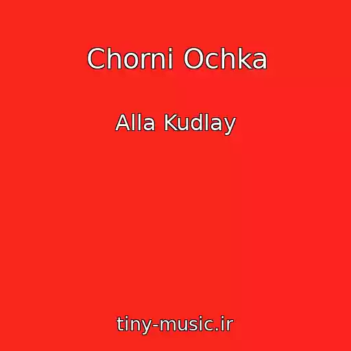 کاور آهنگ Chornі Ochka از Alla Kudlay