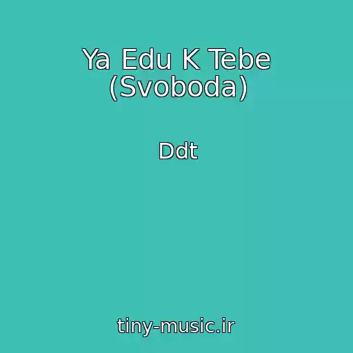 کاور آهنگ Ya Edu K Tebe (Svoboda) از Ddt