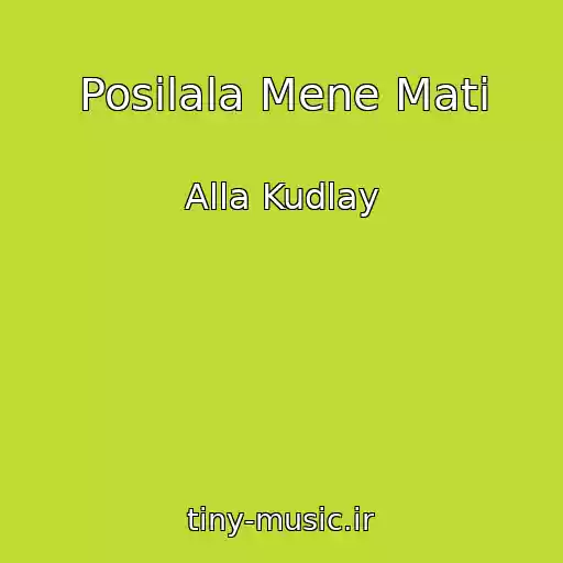 کاور آهنگ Posilala Mene Mati از Alla Kudlay