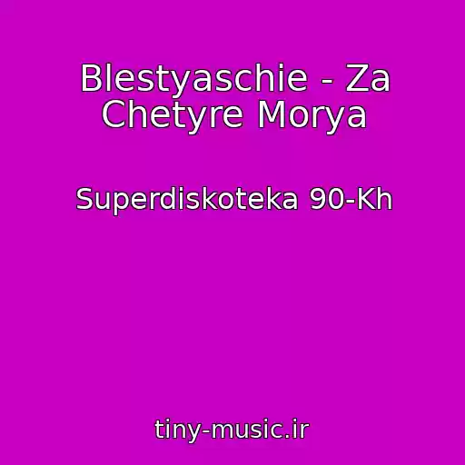 کاور آهنگ Blestyaschie - Za Chetyre Morya از Superdiskoteka 90-Kh
