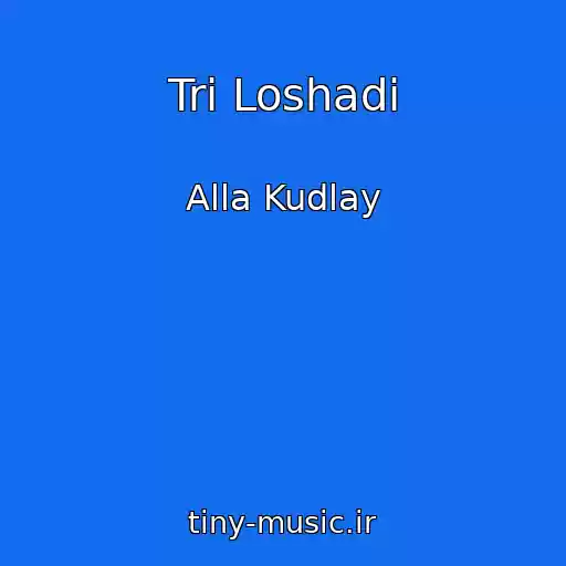 کاور آهنگ Tri Loshadi از Alla Kudlay