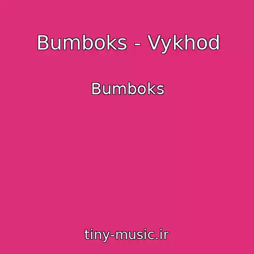 کاور آهنگ Bumboks - Vykhod از Bumboks
