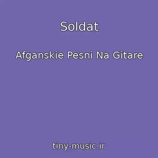 کاور آهنگ Soldat از Afganskie Pesni Na Gitare