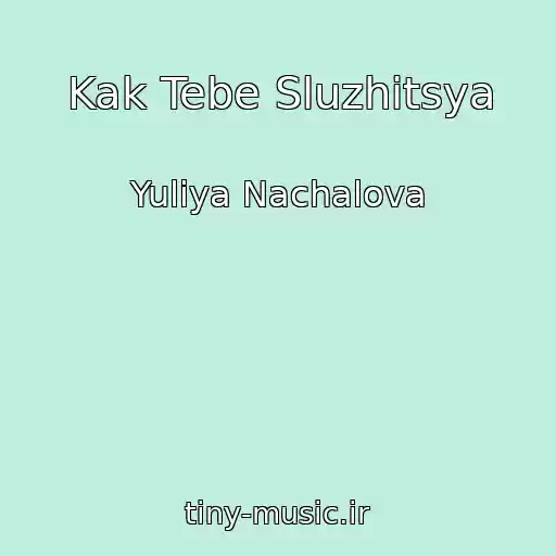 کاور آهنگ Kak Tebe Sluzhitsya از Yuliya Nachalova
