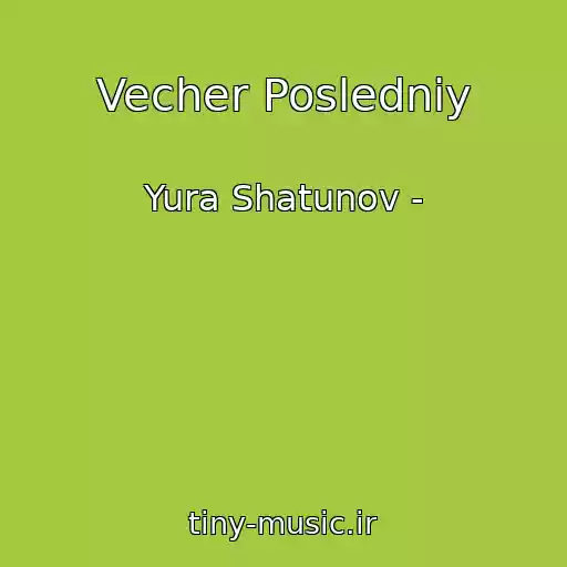 کاور آهنگ Vecher Posledniy از Yura Shatunov -