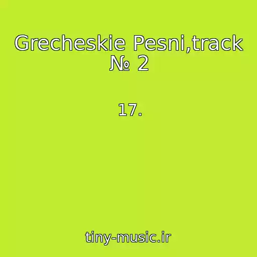 کاور آهنگ Grecheskie Pesni,track № 2 از 17.