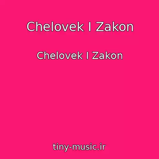 کاور آهنگ Chelovek I Zakon از Chelovek I Zakon