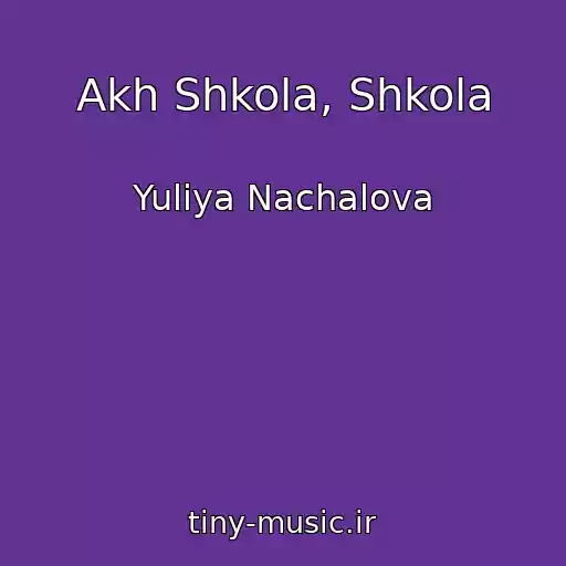کاور آهنگ Akh Shkola, Shkola از Yuliya Nachalova