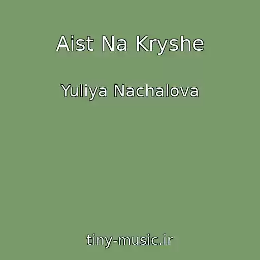 کاور آهنگ Aist Na Kryshe از Yuliya Nachalova