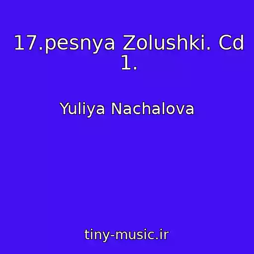 کاور آهنگ 17.pesnya Zolushki. Cd 1. از Yuliya Nachalova