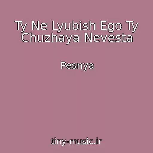 کاور آهنگ Ty Ne Lyubish Ego Ty Chuzhaya Nevesta از Pesnya