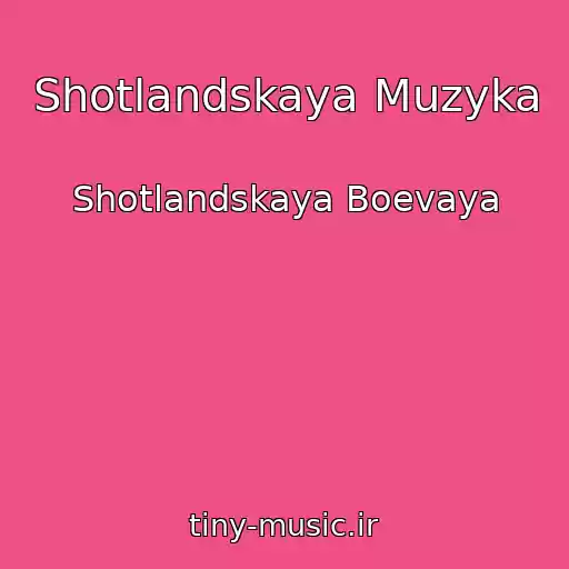 کاور آهنگ Shotlandskaya Muzyka از Shotlandskaya Boevaya