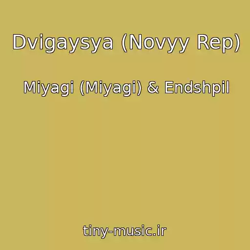 کاور آهنگ Dvigaysya (Novyy Rep) از Miyagi (Miyagi) & Endshpil