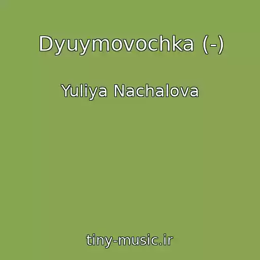 کاور آهنگ Dyuymovochka (-) از Yuliya Nachalova