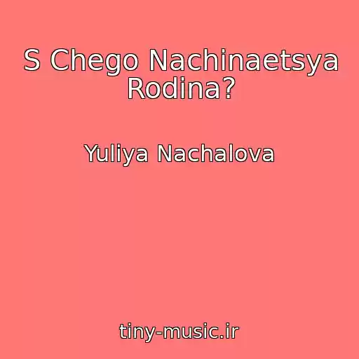 کاور آهنگ S Chego Nachinaetsya Rodina? از Yuliya Nachalova