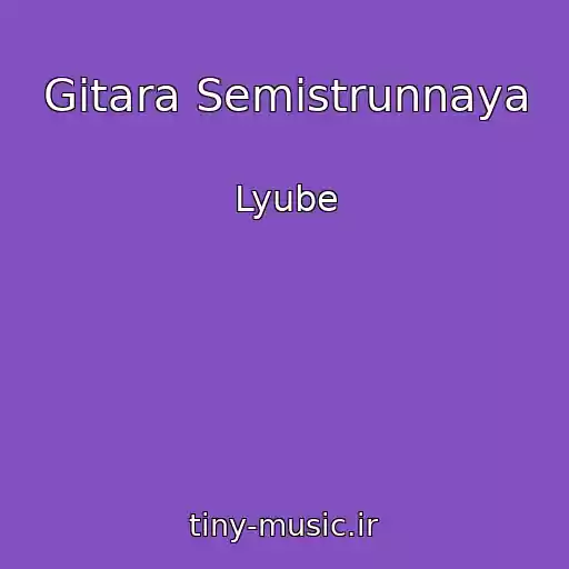 کاور آهنگ Gitara Semistrunnaya از Lyube