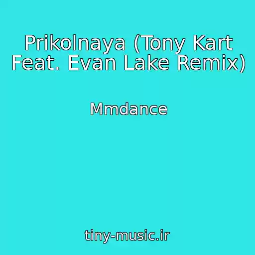 کاور آهنگ Prikolnaya (Tony Kart Feat. Evan Lake Remix) از Mmdance