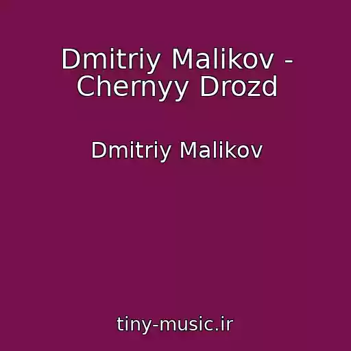 کاور آهنگ Dmitriy Malikov - Chernyy Drozd از Dmitriy Malikov