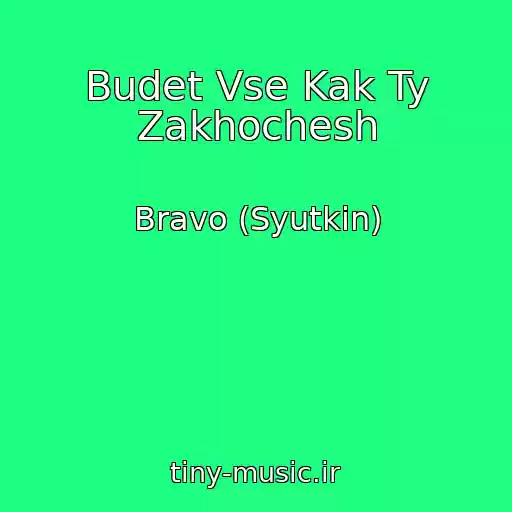 کاور آهنگ Budet Vse Kak Ty Zakhochesh از Bravo (Syutkin)