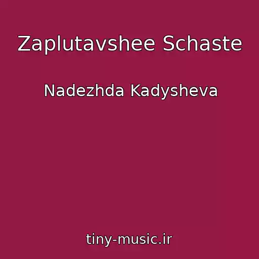 کاور آهنگ Zaplutavshee Schaste از Nadezhda Kadysheva