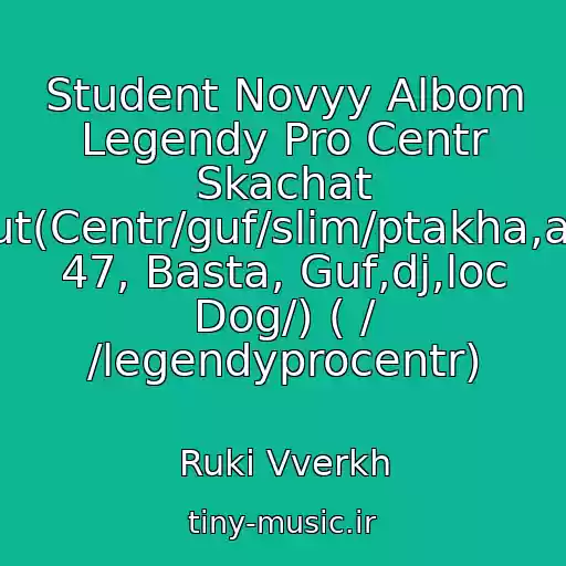 کاور آهنگ Student Novyy Albom Legendy Pro Centr Skachat Tut(Centr/guf/slim/ptakha,ak 47, Basta, Guf,dj,loc Dog/) ( / /legendyprocentr) از Ruki Vverkh