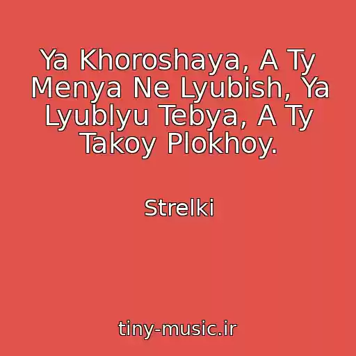 کاور آهنگ Ya Khoroshaya, A Ty Menya Ne Lyubish, Ya Lyublyu Tebya, A Ty Takoy Plokhoy. از Strelki