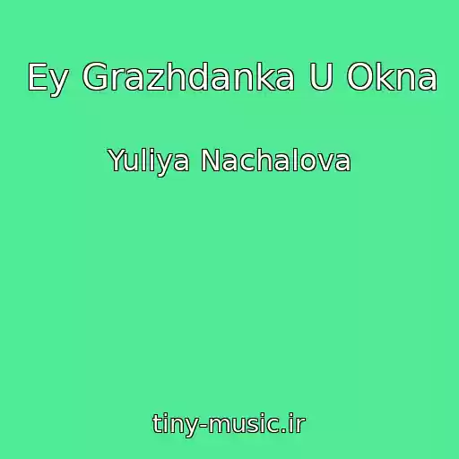 کاور آهنگ Ey Grazhdanka U Okna از Yuliya Nachalova