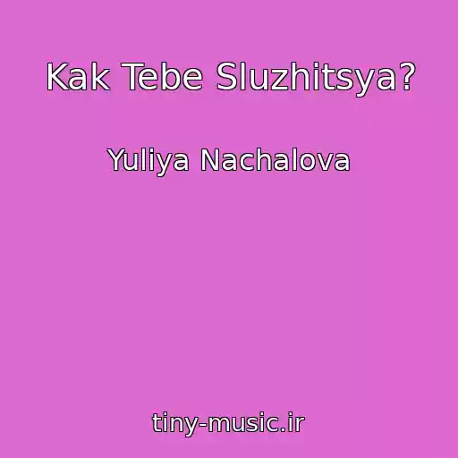 کاور آهنگ Kak Tebe Sluzhitsya? از Yuliya Nachalova