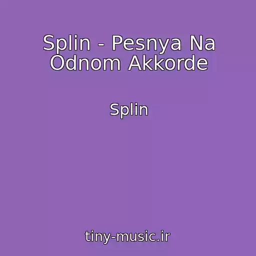 کاور آهنگ Splin - Pesnya Na Odnom Akkorde از Splin