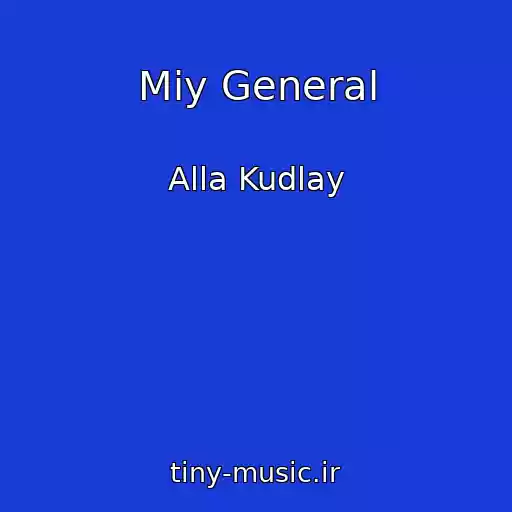 کاور آهنگ Mіy General از Alla Kudlay