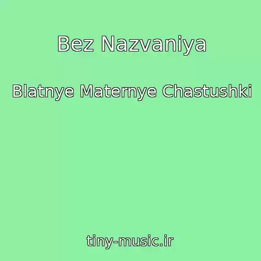کاور آهنگ Bez Nazvaniya از Blatnye Maternye Chastushki