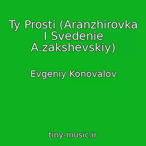 کاور آهنگ Ty Prosti (Aranzhirovka I Svedenie A.zakshevskiy) از Evgeniy Konovalov