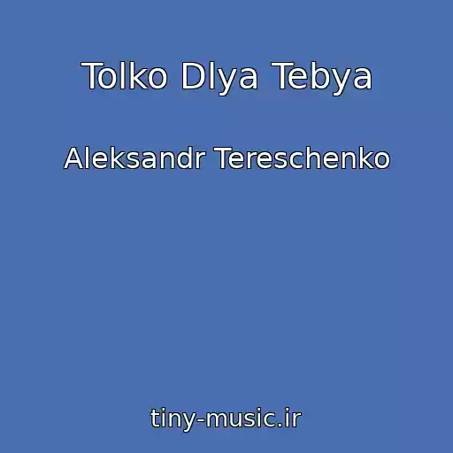 کاور آهنگ Tolko Dlya Tebya از Aleksandr Tereschenko