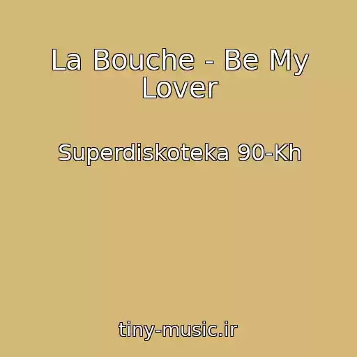 کاور آهنگ La Bouche - Be My Lover از Superdiskoteka 90-Kh