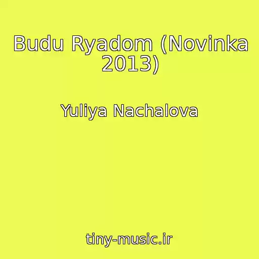 کاور آهنگ Budu Ryadom (Novinka 2013) از Yuliya Nachalova