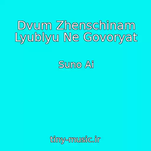 کاور آهنگ Dvum Zhenschinam Lyublyu Ne Govoryat از Suno Ai