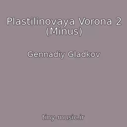 کاور آهنگ Plastilinovaya Vorona 2 (Minus) از Gennadiy Gladkov