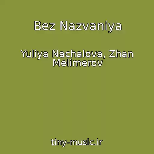 کاور آهنگ Bez Nazvaniya از Yuliya Nachalova, Zhan Melimerov