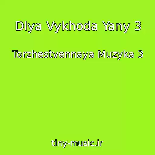 کاور آهنگ Dlya Vykhoda Yany 3 از Torzhestvennaya Muzyka 3