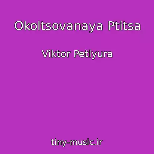 کاور آهنگ Okoltsovanaya Ptitsa از Viktor Petlyura