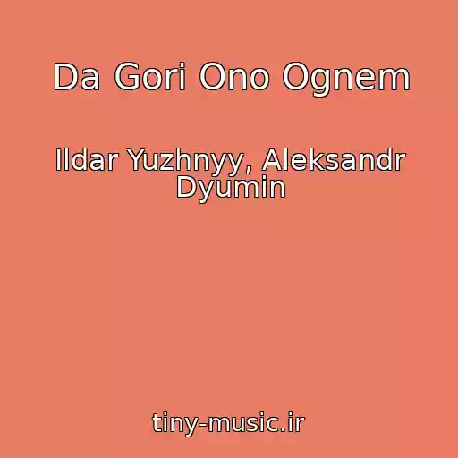 کاور آهنگ Da Gori Ono Ognem از Ildar Yuzhnyy, Aleksandr Dyumin