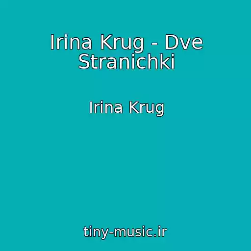 کاور آهنگ Irina Krug - Dve Stranichki از Irina Krug