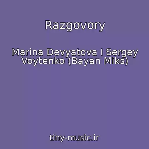 کاور آهنگ Razgovory از Marina Devyatova I Sergey Voytenko (Bayan Miks)