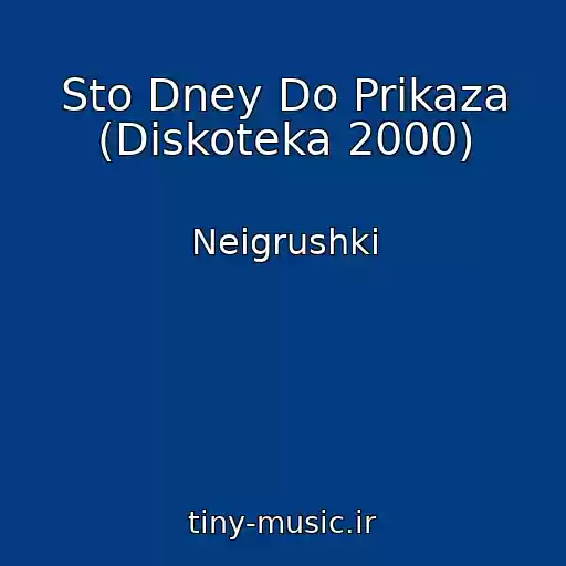 کاور آهنگ Sto Dney Do Prikaza (Diskoteka 2000) از Neigrushki