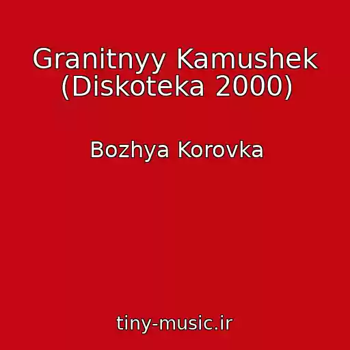 کاور آهنگ Granitnyy Kamushek (Diskoteka 2000) از Bozhya Korovka
