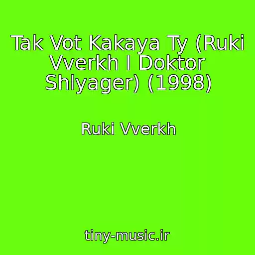 کاور آهنگ Tak Vot Kakaya Ty (Ruki Vverkh I Doktor Shlyager) (1998) از Ruki Vverkh