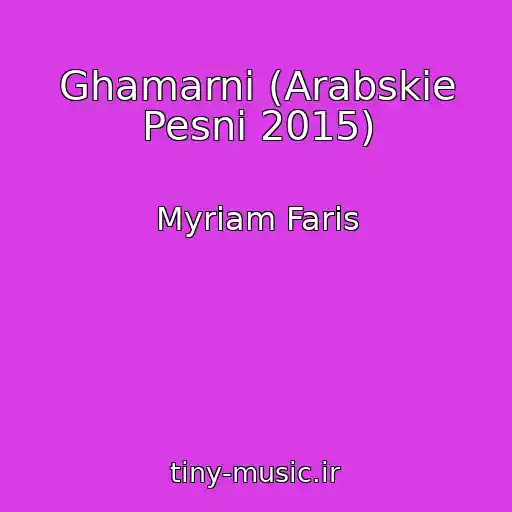 کاور آهنگ Ghamarni (Arabskie Pesni 2015) از Myriam Faris