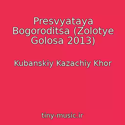 کاور آهنگ Presvyataya Bogoroditsa (Zolotye Golosa 2013) از Kubanskiy Kazachiy Khor